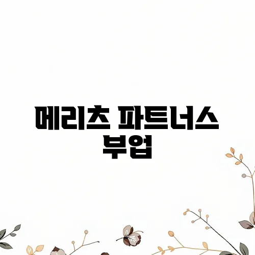 메리츠 파트너스 부업