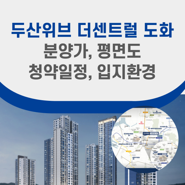 두산위브 더센트럴 도화 분양정보
