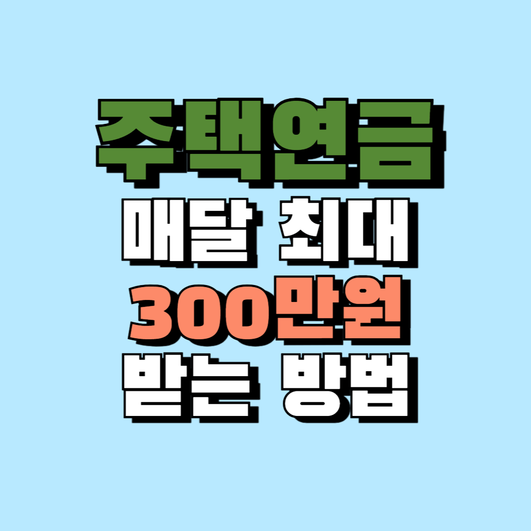 주택연금