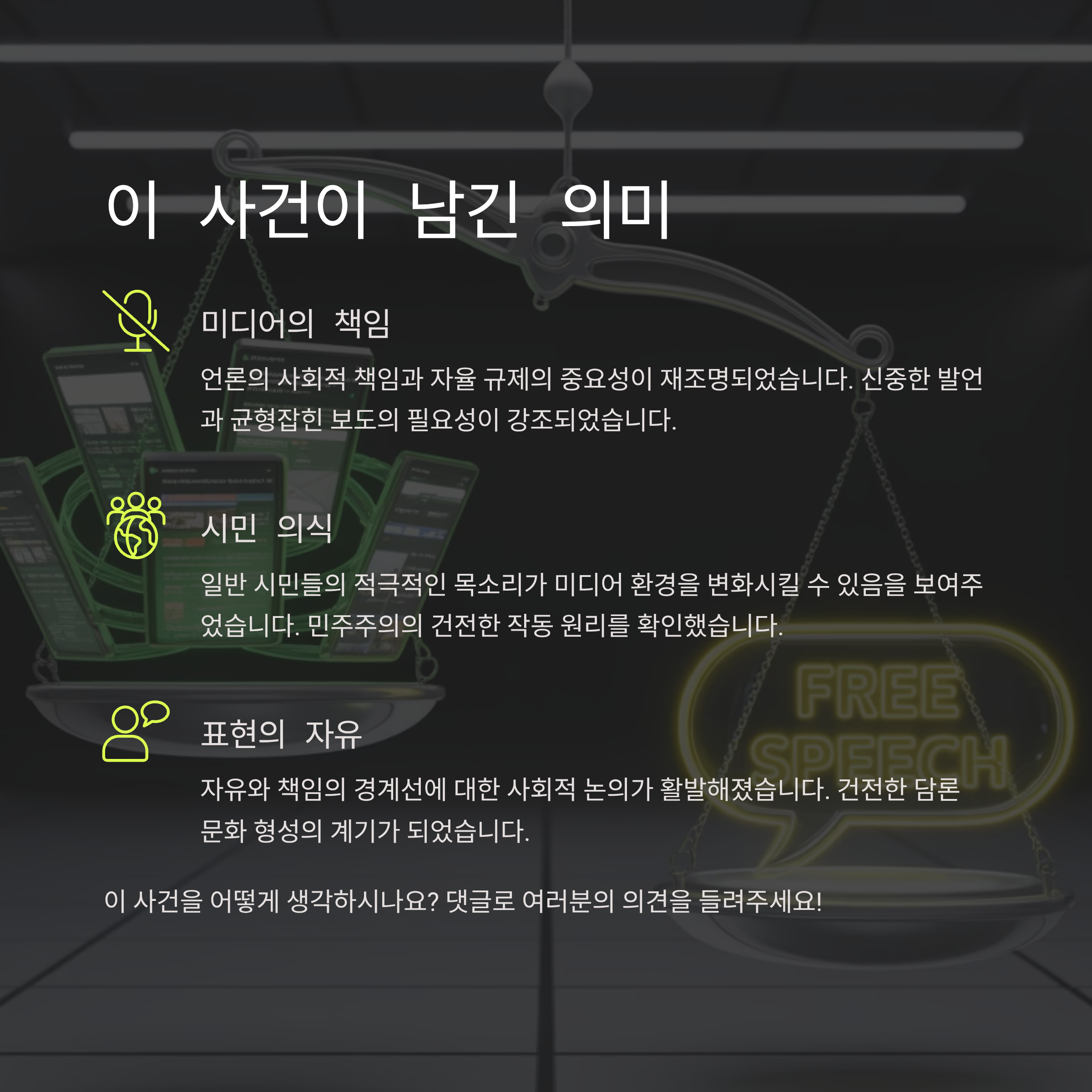 이 사건이 남긴 의미