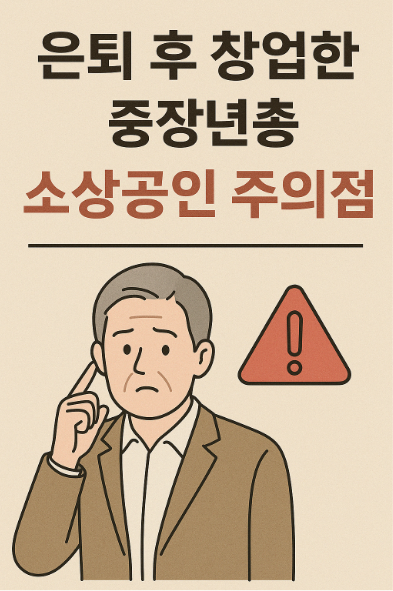 은퇴 후 창업한 중장년층 소상공인 주의점