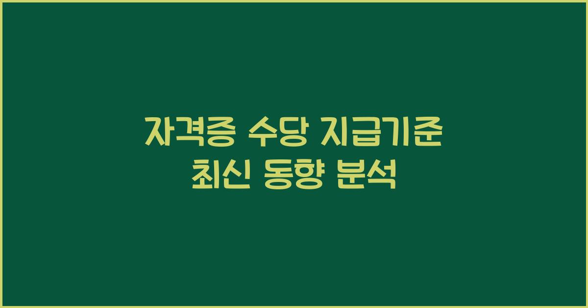 자격증 수당 지급기준