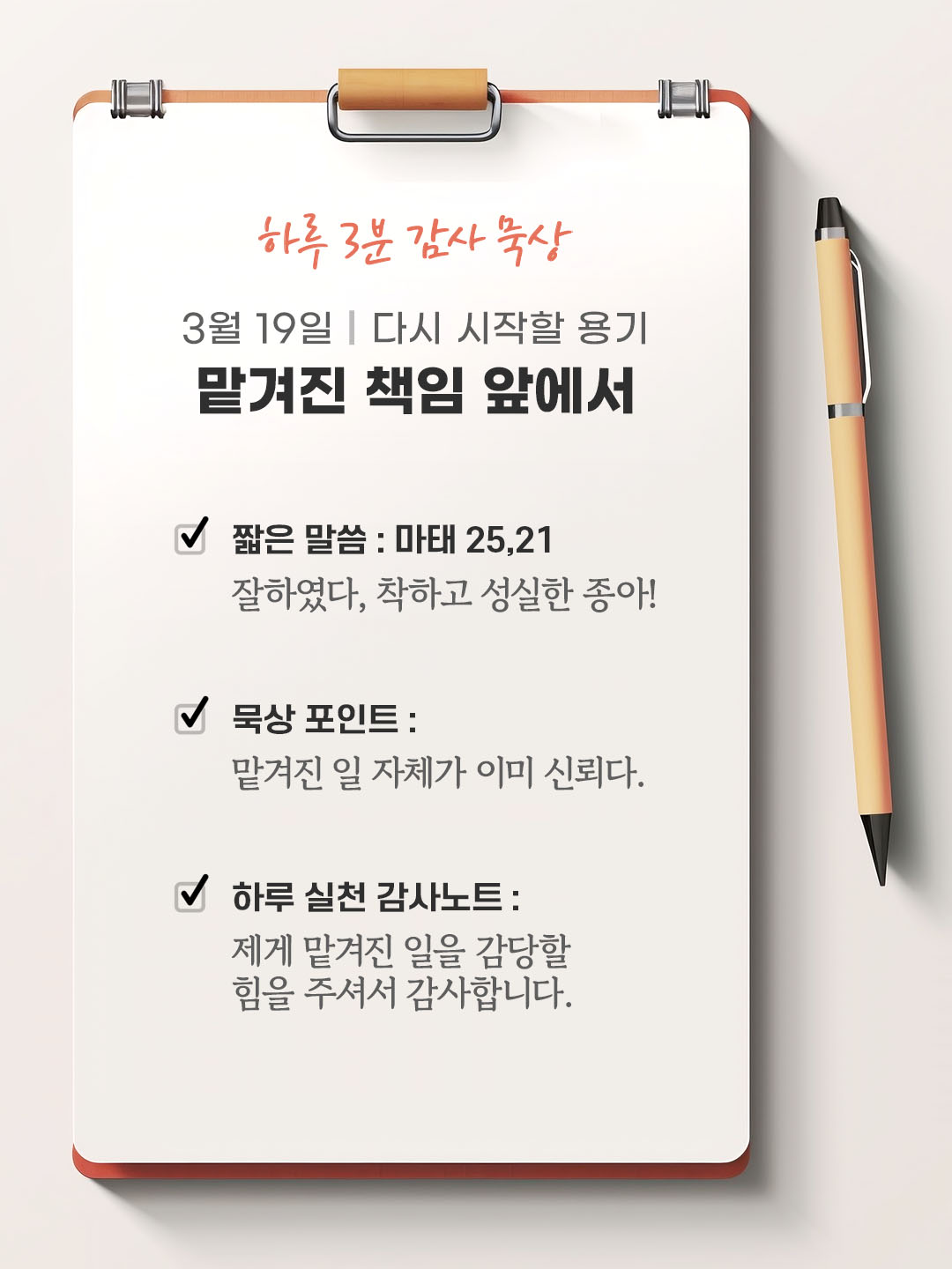 3월 19일 감사 묵상 성경 말씀, 잘하였다, 착하고 성실한 종아! (마태 25,21)