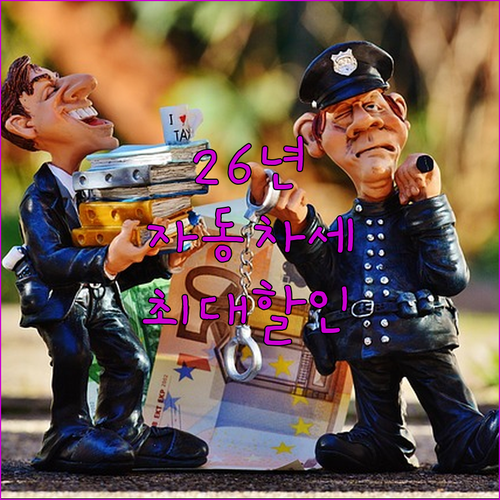 2026년 자동차세 연납 기간 및 배..