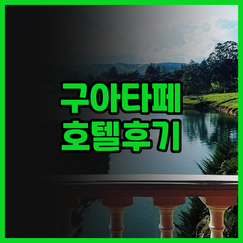 구아타페 여행, 호텔 베로니 과타페