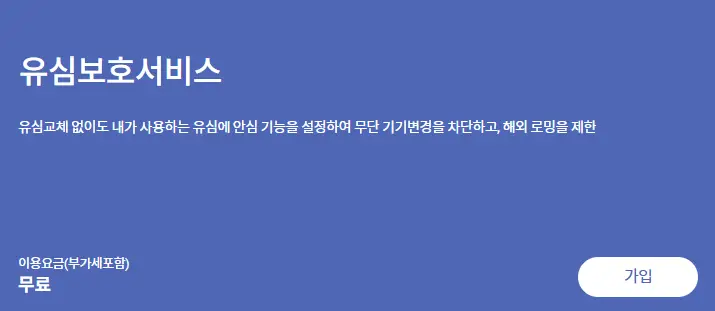 유심보호서비스