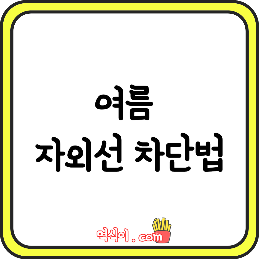 여름 자외선 차단법1