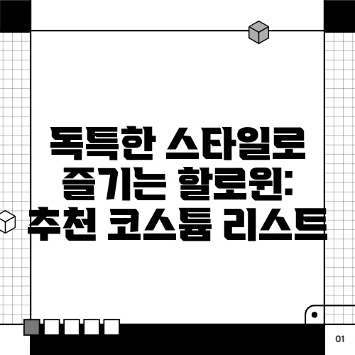 독특한 스타일로 즐기는 할로윈: 추천 코스튬 리스트
