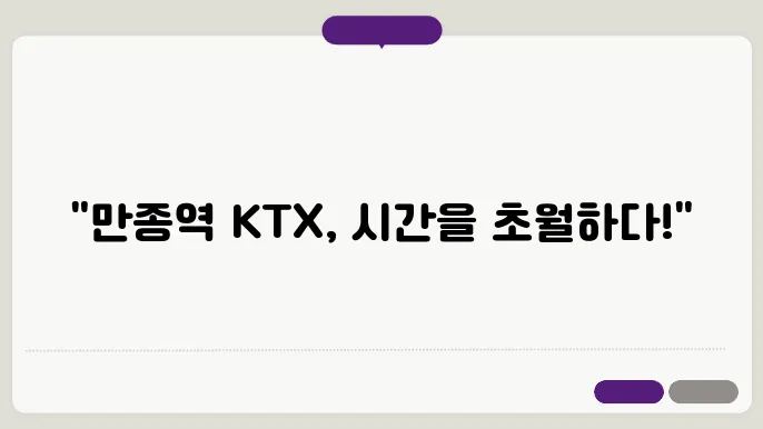 만종역 ktx 시간표 ✅ 최신정보