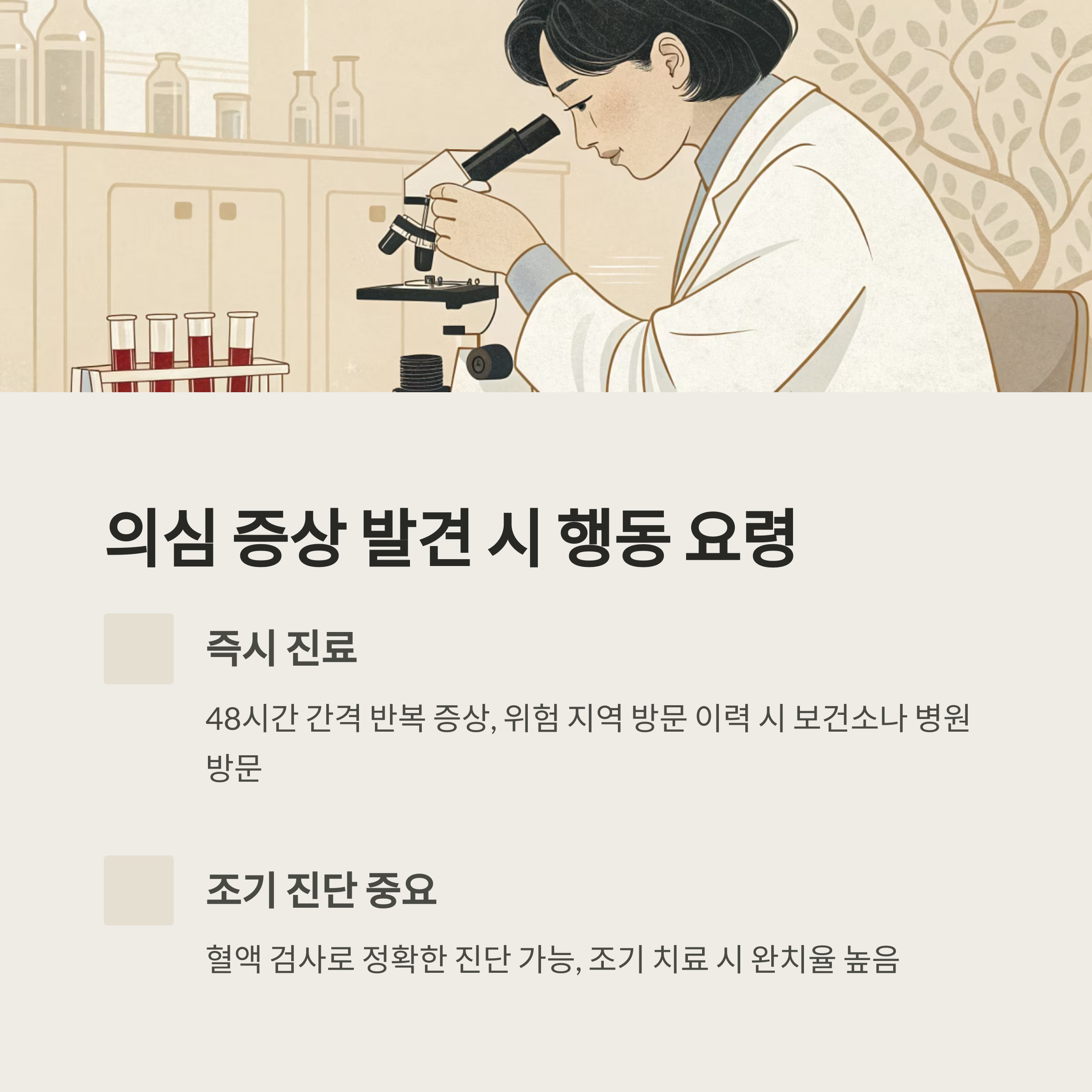 의심 증상 발견 시 행동 요령
