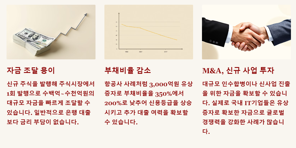 유상증자의 장점