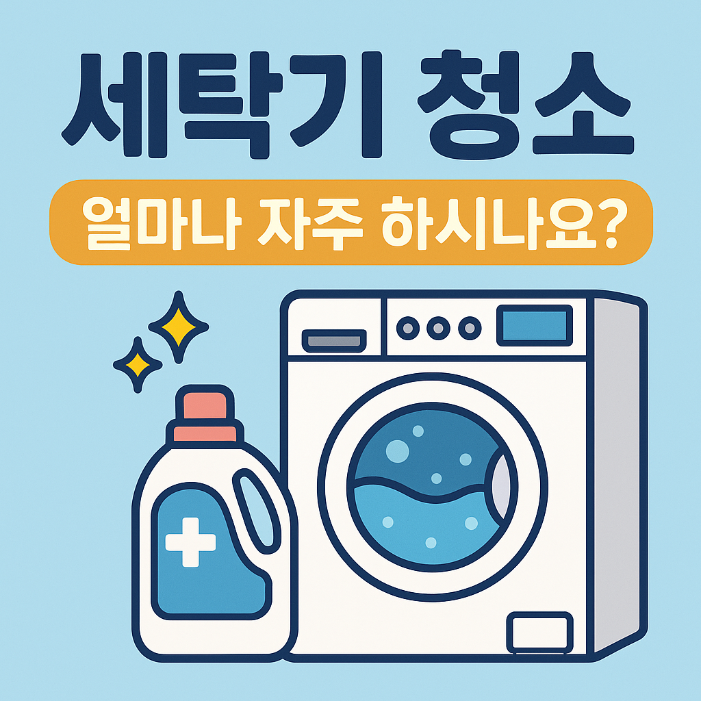 alt="세탁기 청소 얼마나 자주 하시나요? 문구와 세탁기, 세정제 일러스트가 포함된 썸네일 이미지"