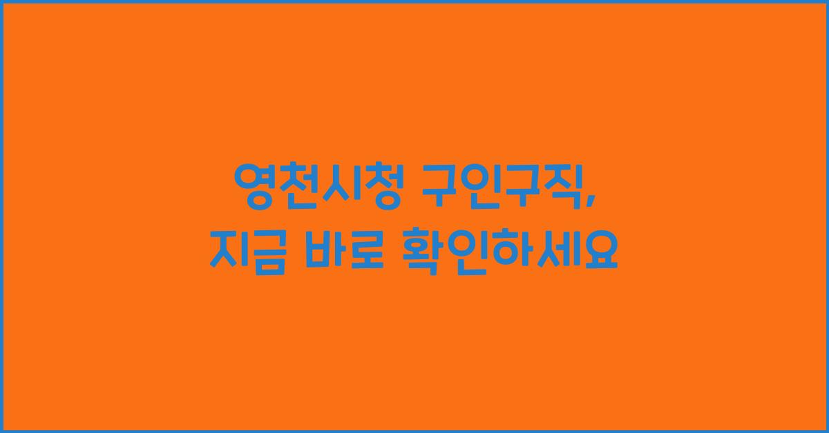 영천시청 구인구직