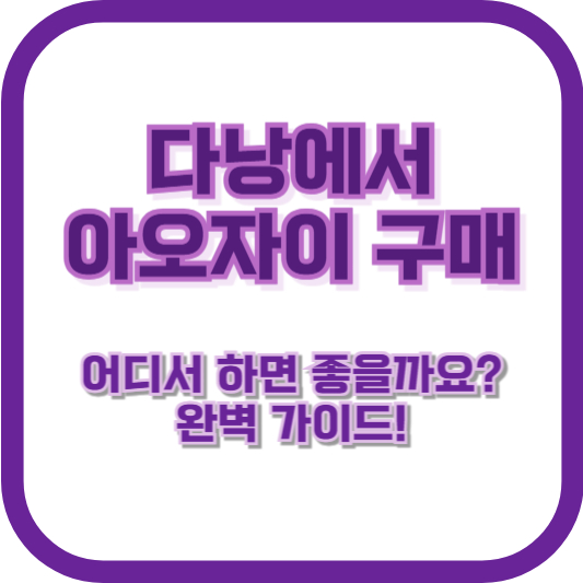 다낭에서 아오자이 구매, 어디서 하면 좋을까요? 완벽 가이드!