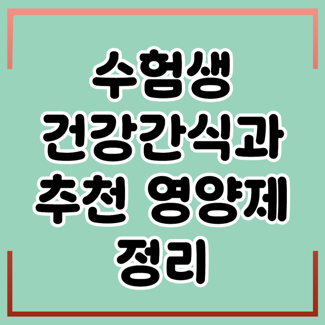 수험생 건강간식과 추천 영양제 총정리