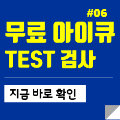 무료 아이큐 테스트: 정확한 무료 아이큐 검사 사이트 바로가기(멘사 IQ검사)