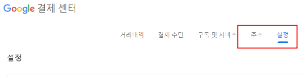 구글 결제수단 변경