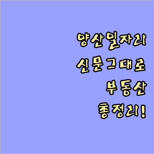 양산 교차로 구인구직 일자리와 부동산..