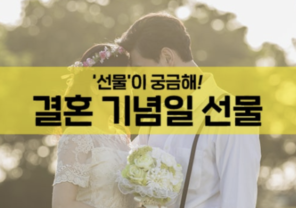 결혼 기념일 선물 순위