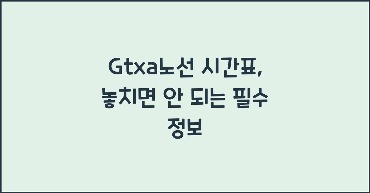 Gtxa노선 시간표