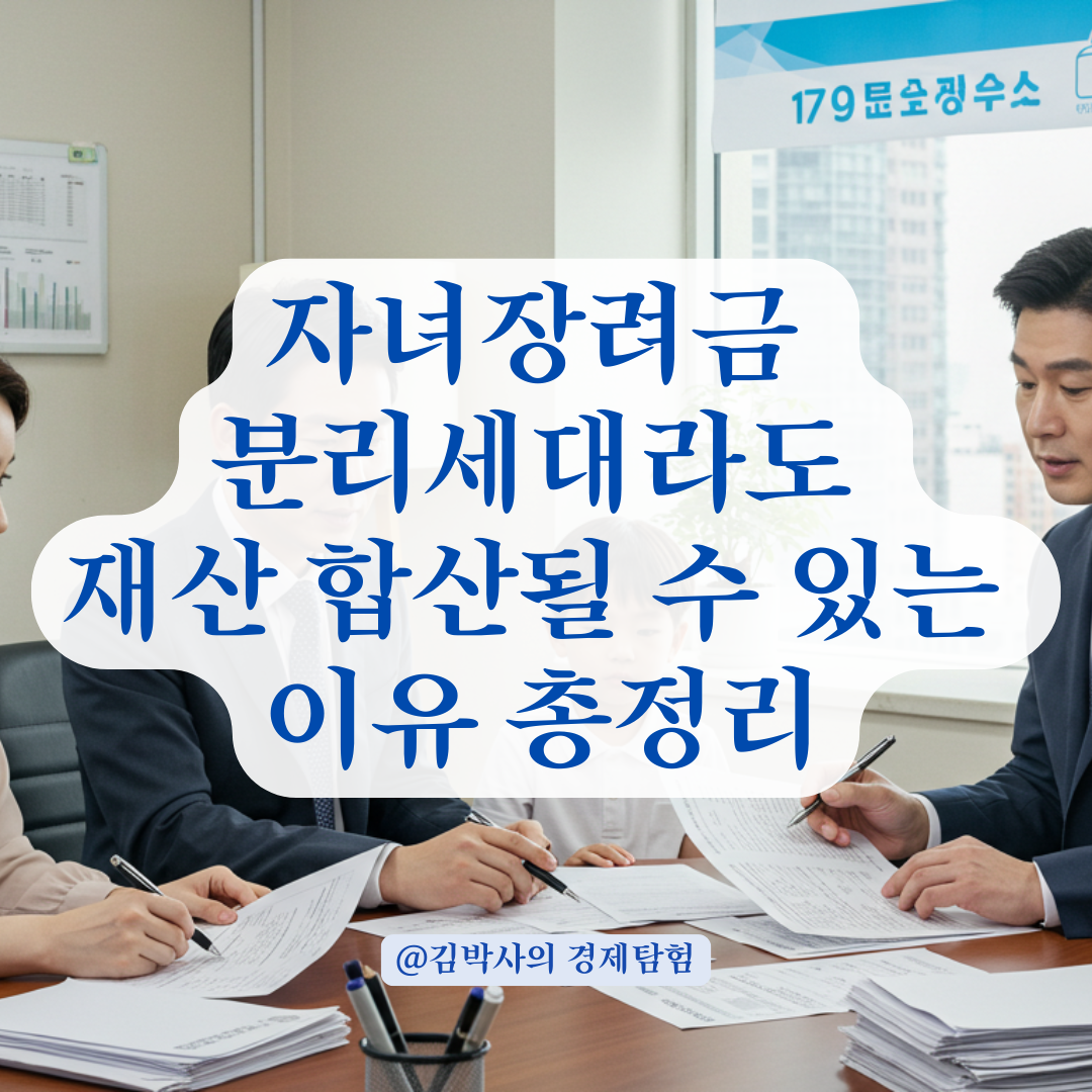 자녀장려금 분리세대 인정받았어도 재산 포함되는 경우 총정리.
