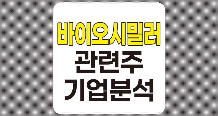 바이오시밀러 관련주 TOP 5 기업 분석