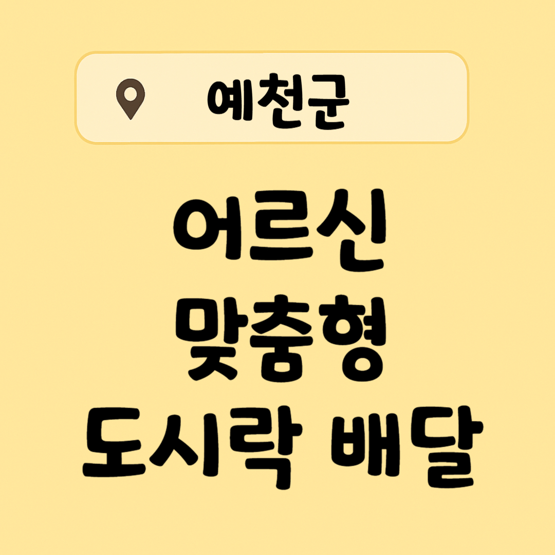 경북 예천군 어르신 맞춤형 도시락 배달 - 서비스 제공, 신청 방법, 신청 대상 안내