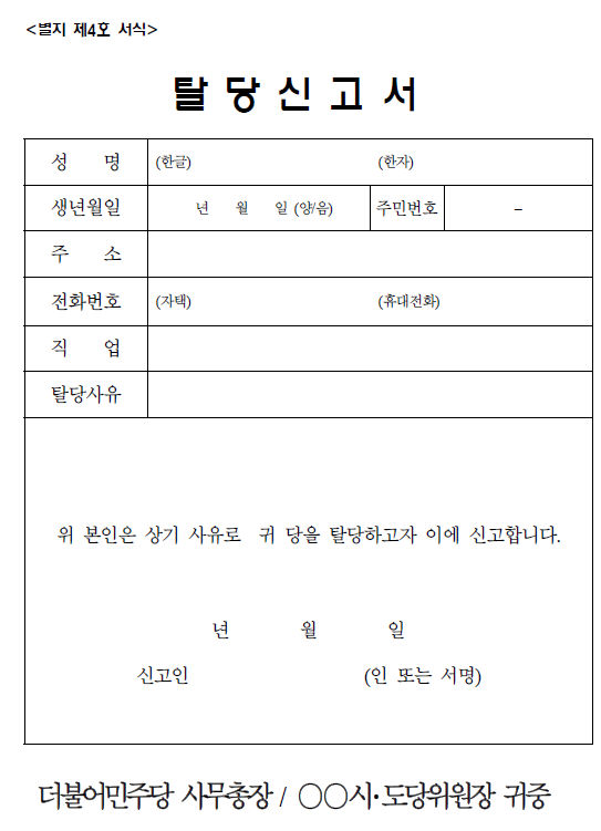 더불어민주당 탈당 신고서