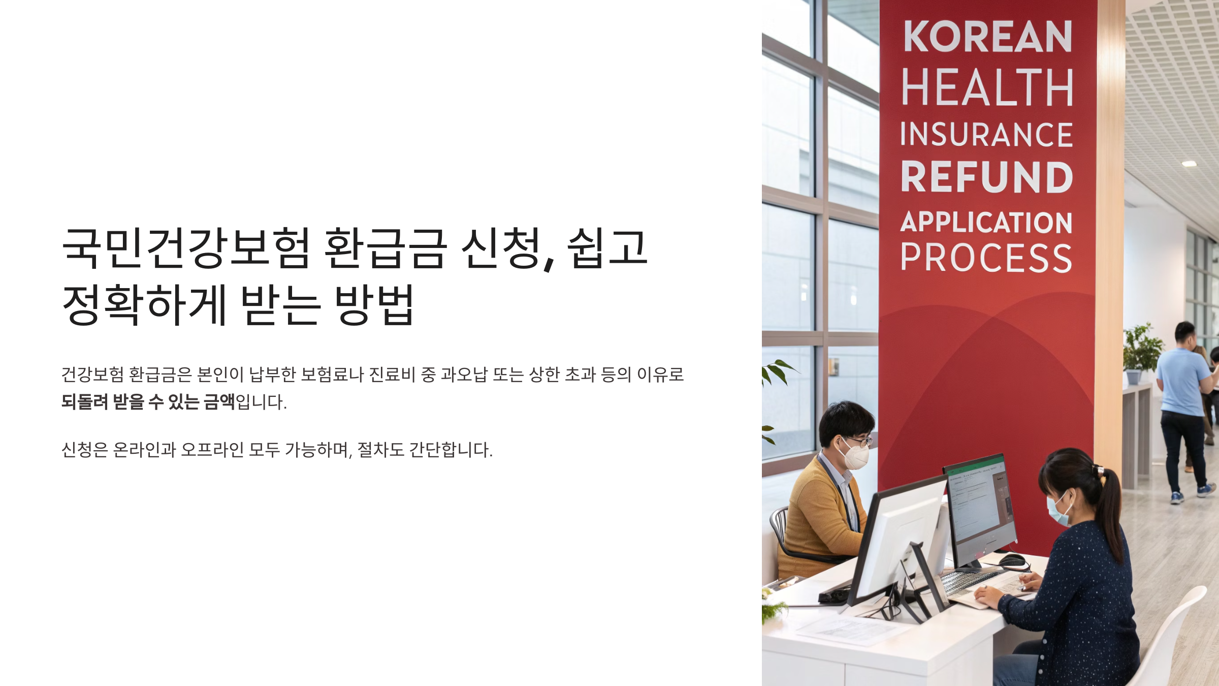 국민건강보험 환급금 신청, 쉽고 정확하게 받는 방법