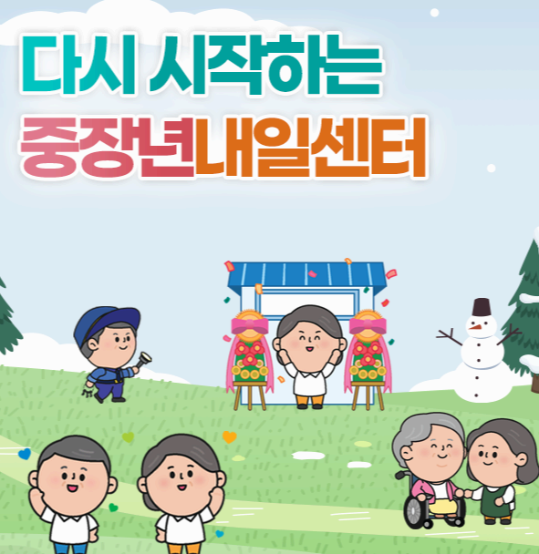중장년 내일센터: 새로운 시작을 위한 종합 지원 플랫폼