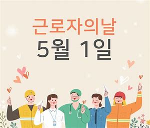 근로자의 날