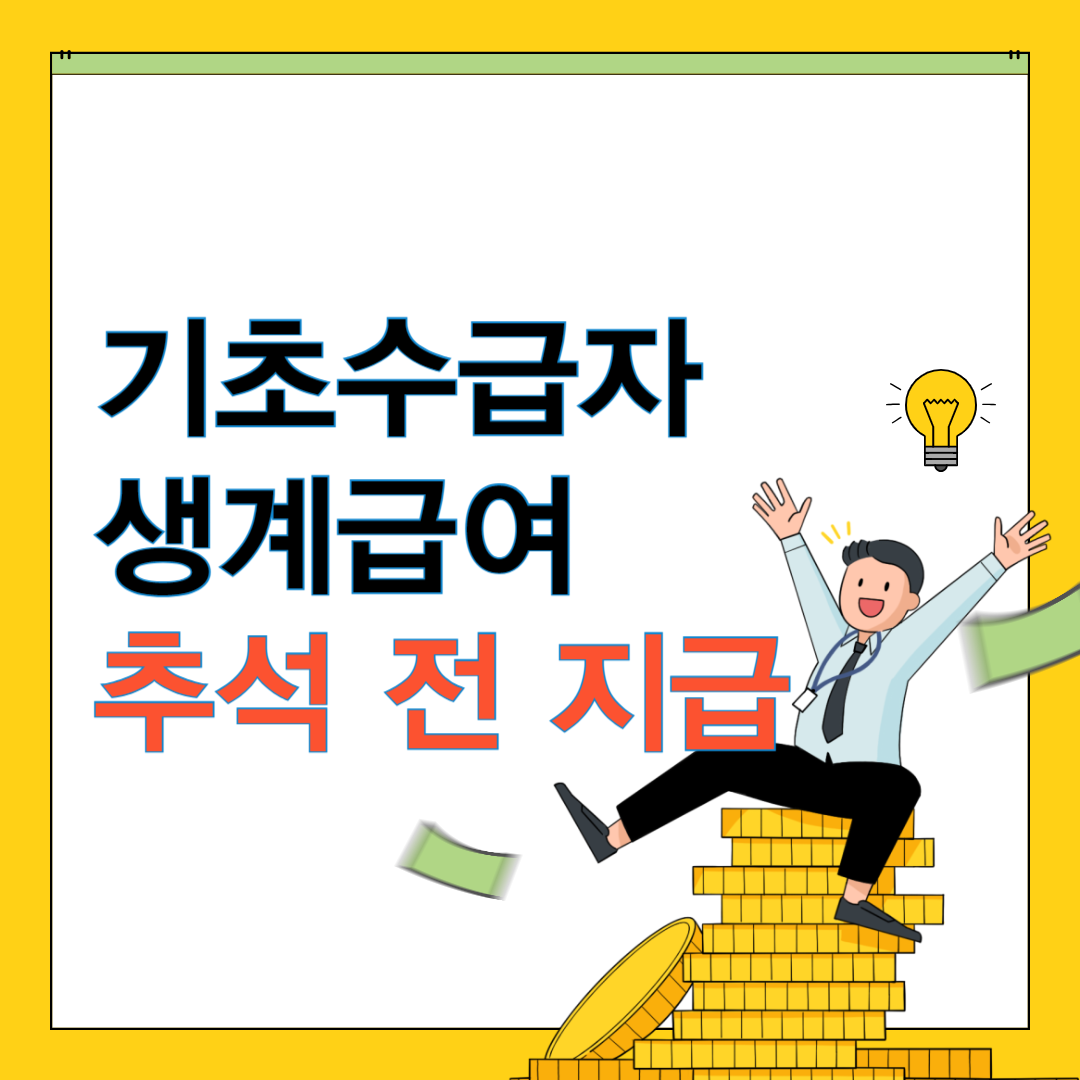 기초생활수급자 생계급여 추석전 조기지급 확정 생계급여 신청하기!