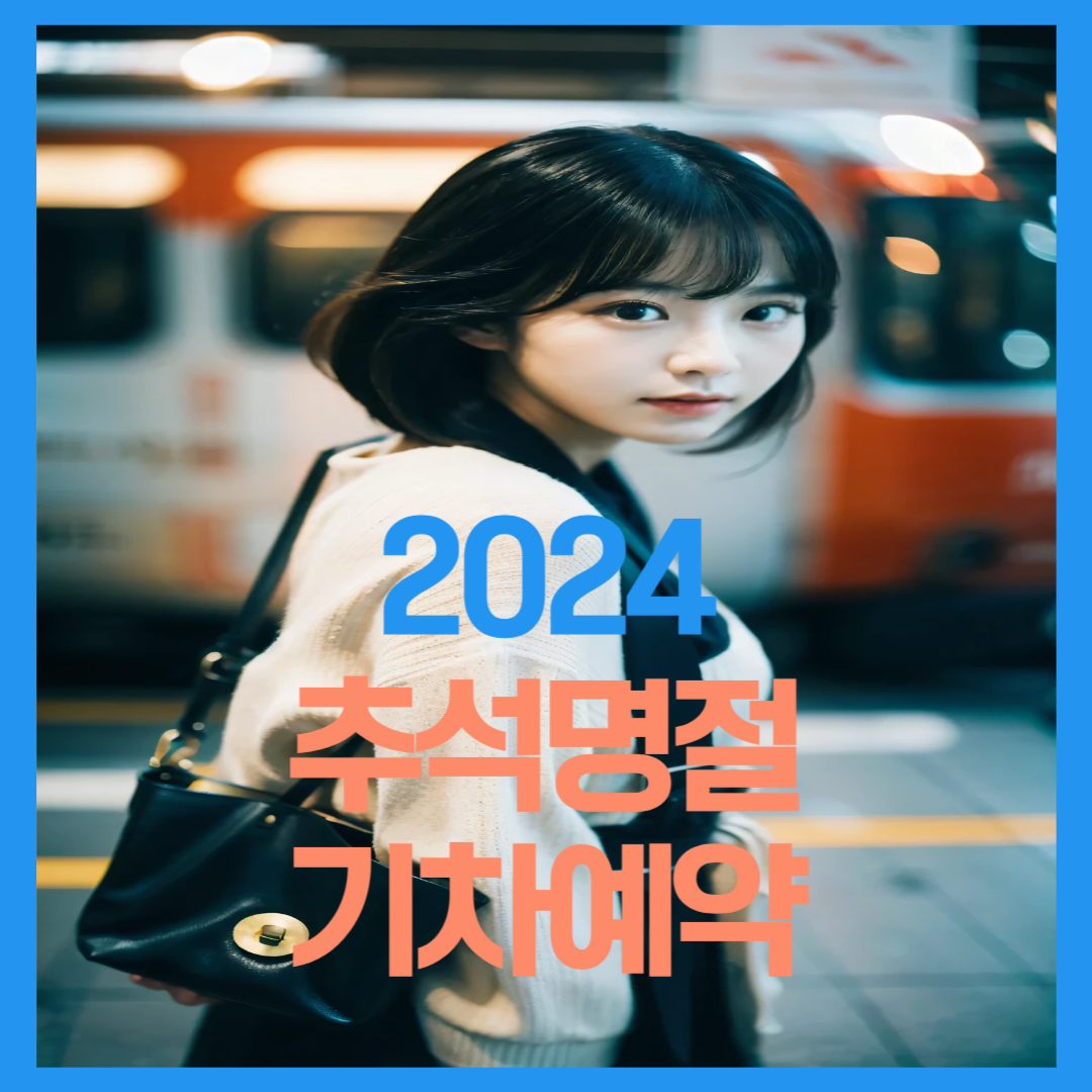 2024추석명절기차예약총정리