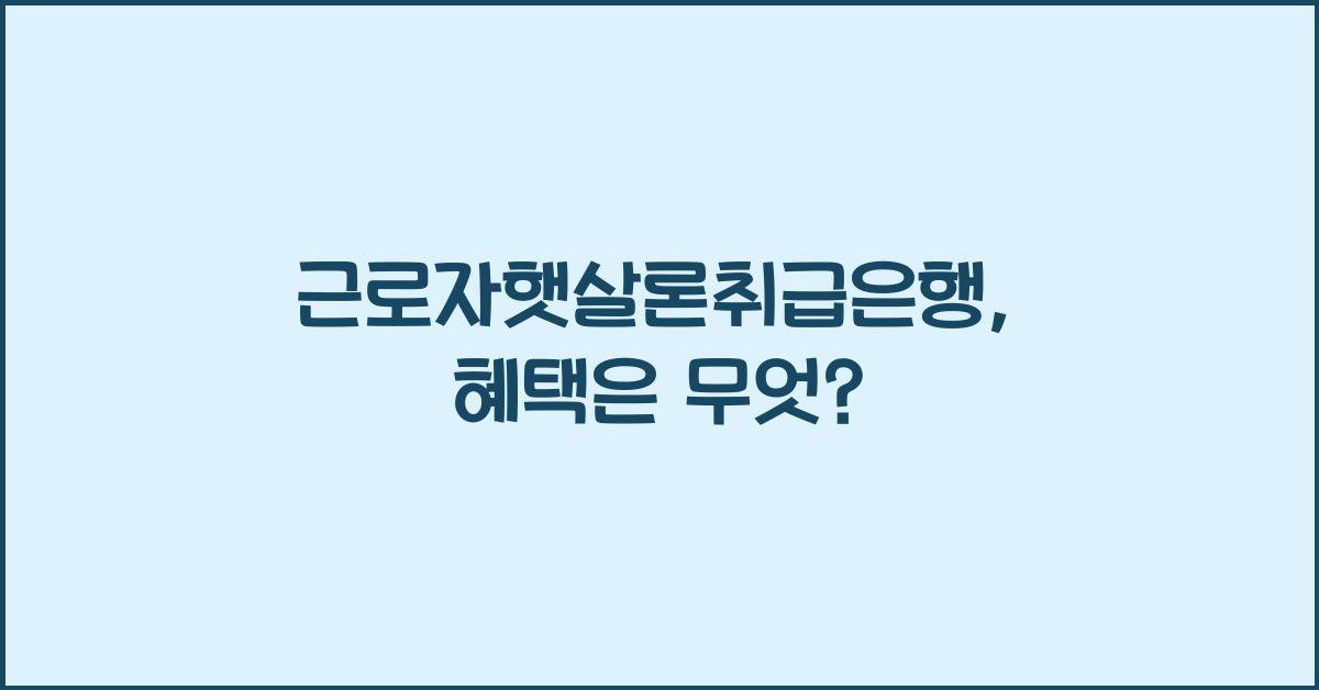근로자햇살론취급은행