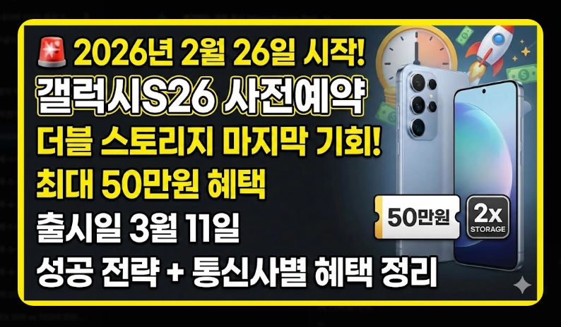 갤럭시S26 사전예약 일정 [2026년 최신] 사은품 혜택 및 예약 성공 전략 7가지