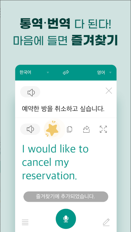 말하는 번역기 앱, 통역, 회화, 실시간 음성 텍스트 번역하기