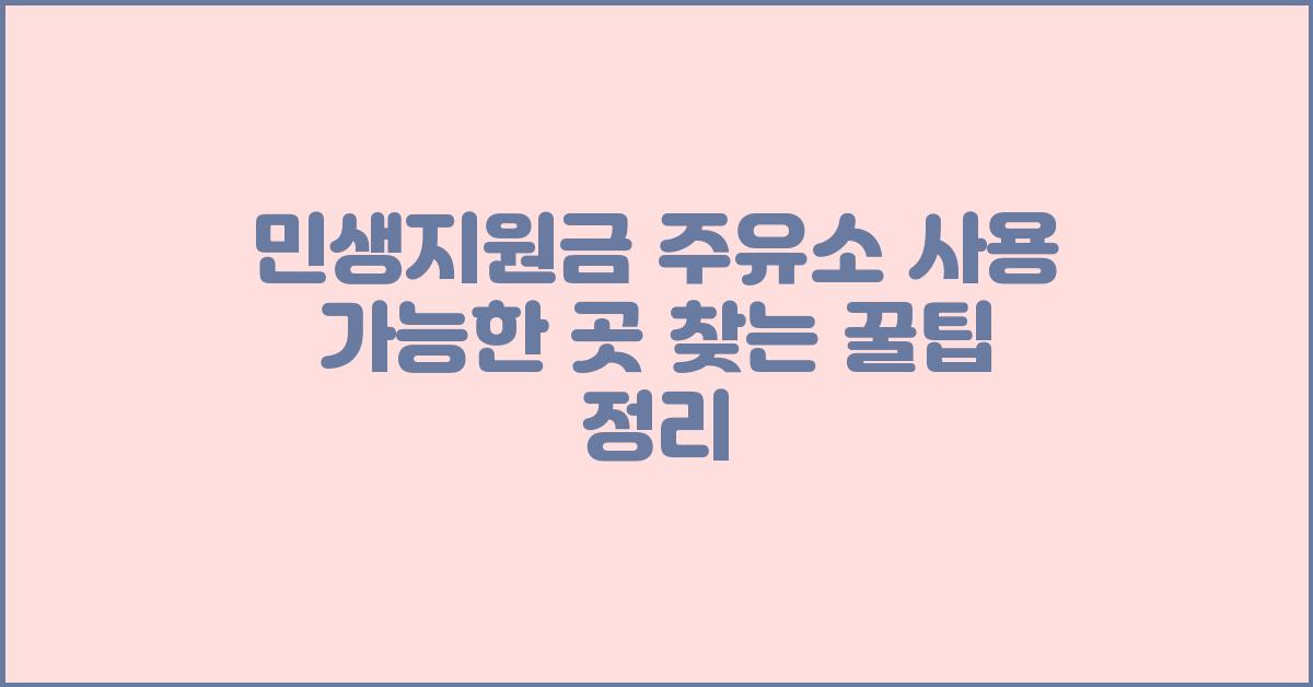 민생지원금 주유소 사용 가능한 곳 찾는 꿀팁 정리