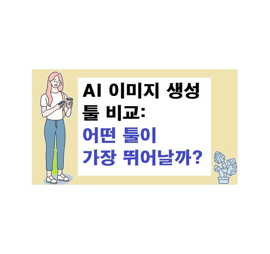 AI 이미지 생성 툴 비교: 어떤 툴이 가장 뛰어날까?