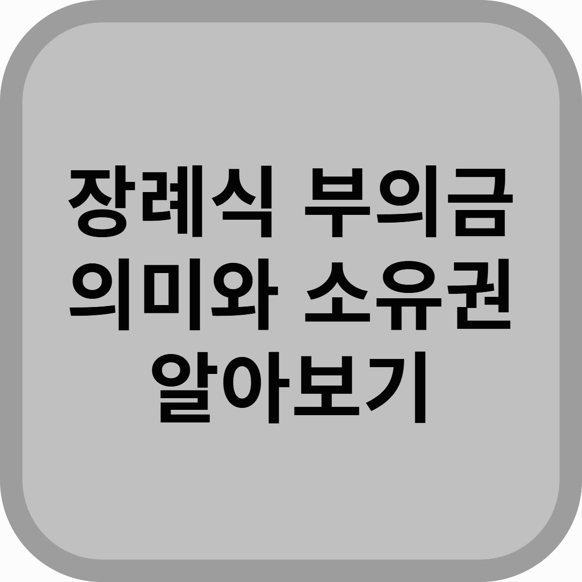 장례식 부의금, 꼭 알아야 할 의미와 소유권 문제!