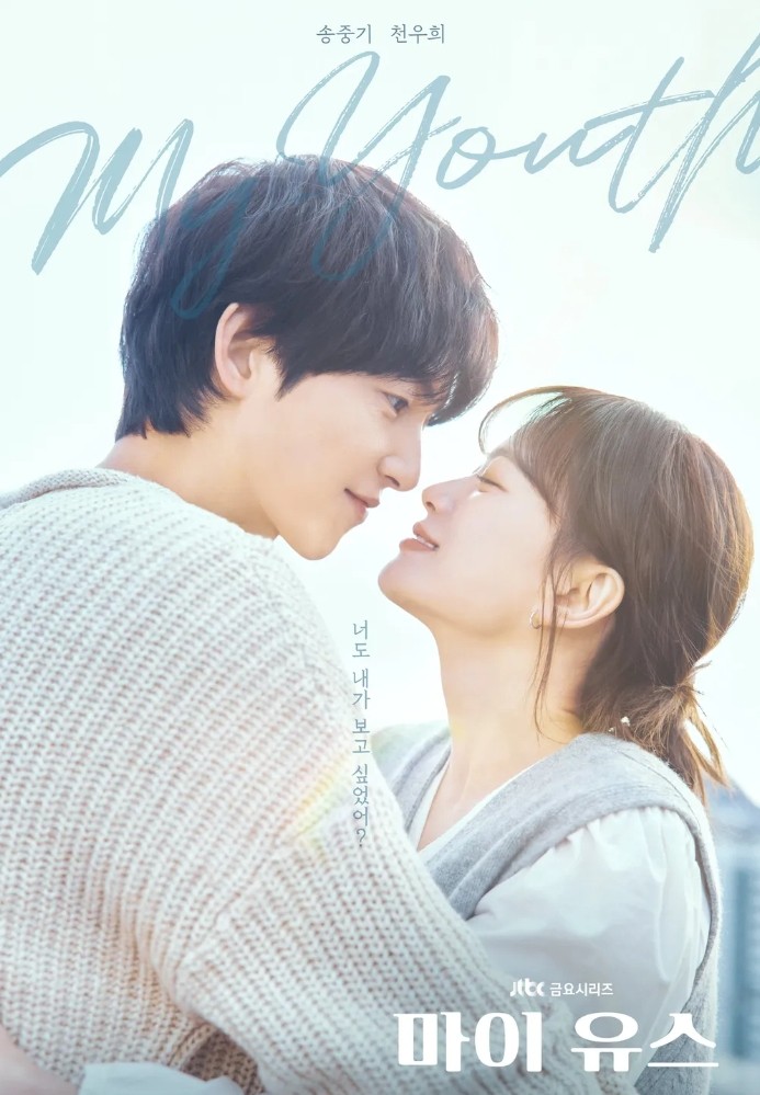 마이 유스 등장인물, 출연진, 몇부작, 줄거리, 재방송, 다시보기, OTT