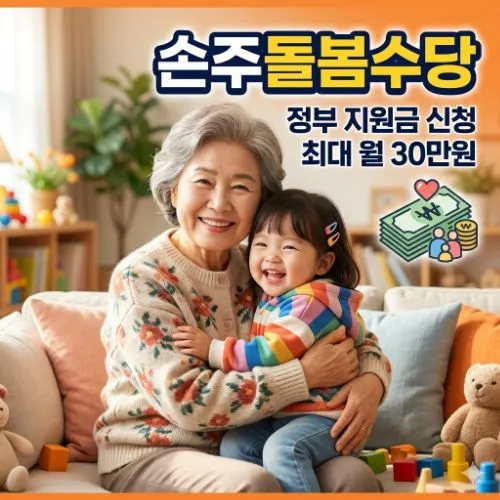 손주돌봄수당 ❘ 정부 지원금 자격 조건 및 온라인 신청 방법 완전 정복