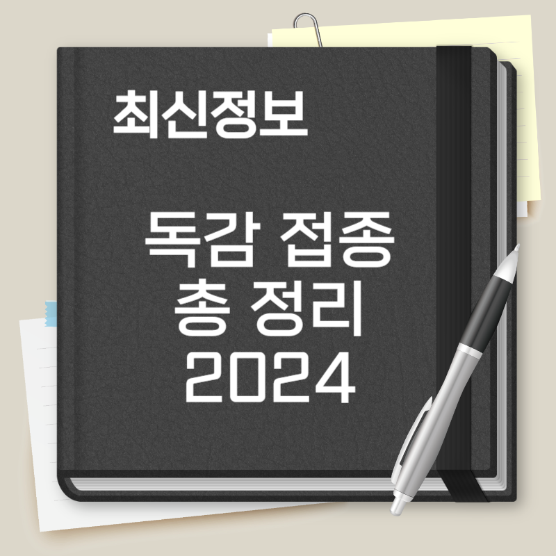 독감 무료접종 대상