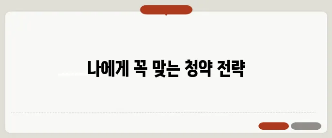50대 무주택자 청약 필수 체크 포인트 5가지 꼭 확인하세요