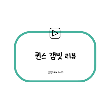 퀸스 갬빗 리뷰 썸네일