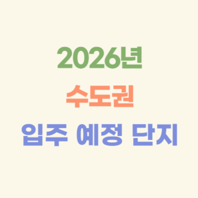 2026년-수도권-입주-예정-아파트