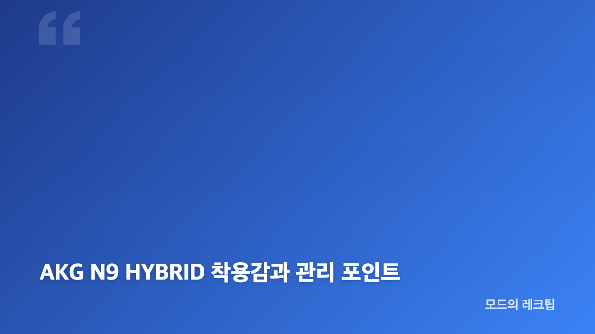 AKG N9 HYBRID 음질과 동글 연결의 핵심