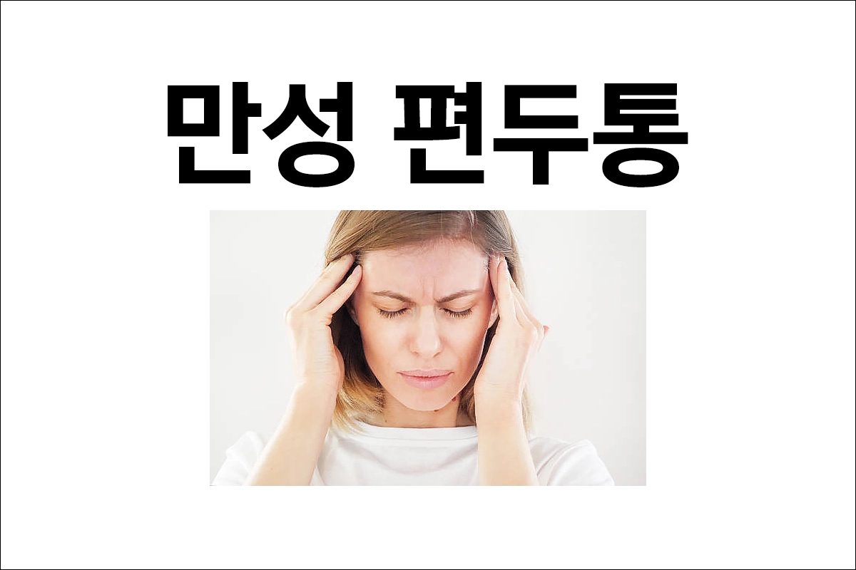 만성 편두통 원인 증상 치료 예방