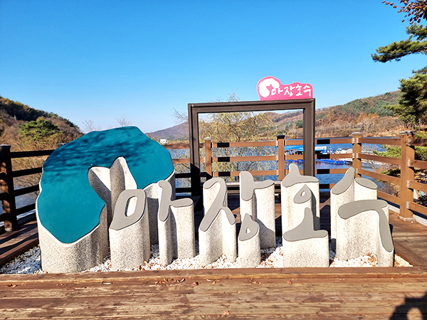 파주 마장호수