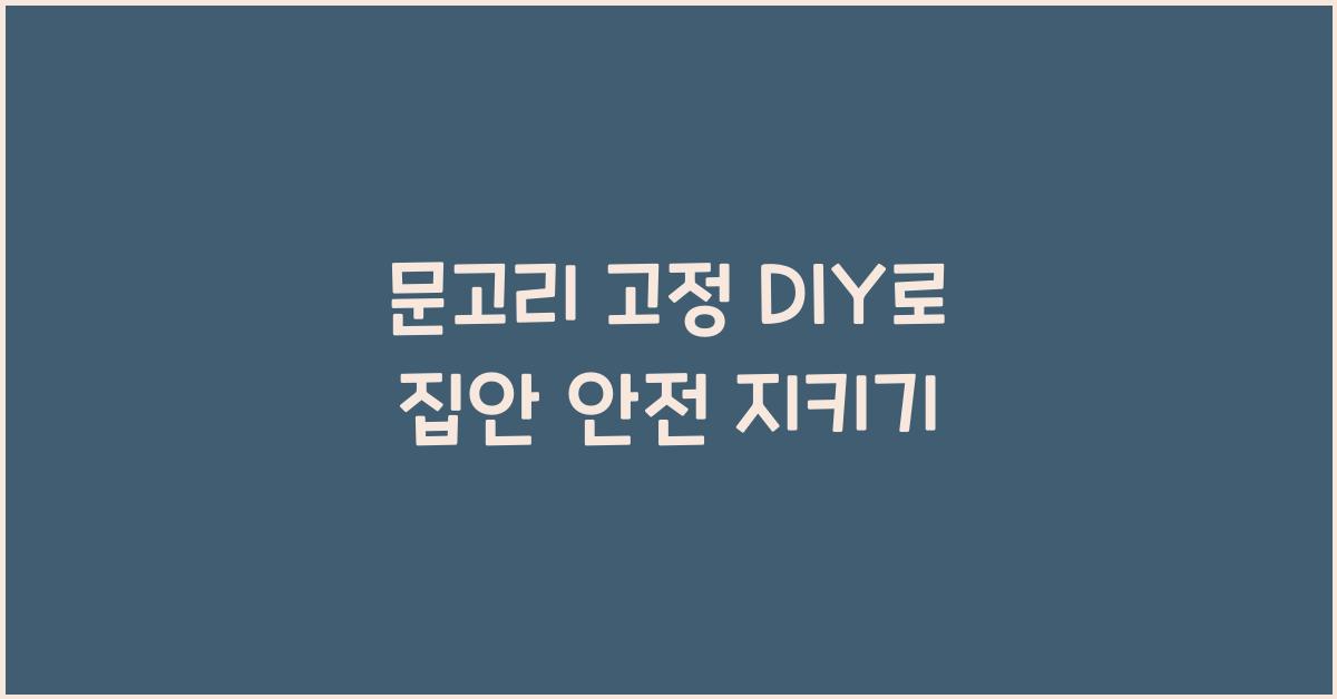 문고리 고정 DIY