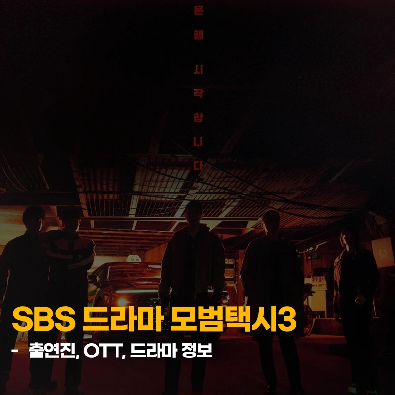 SBS-모범택시3-출연진-OTT-등장인물-인물관계도